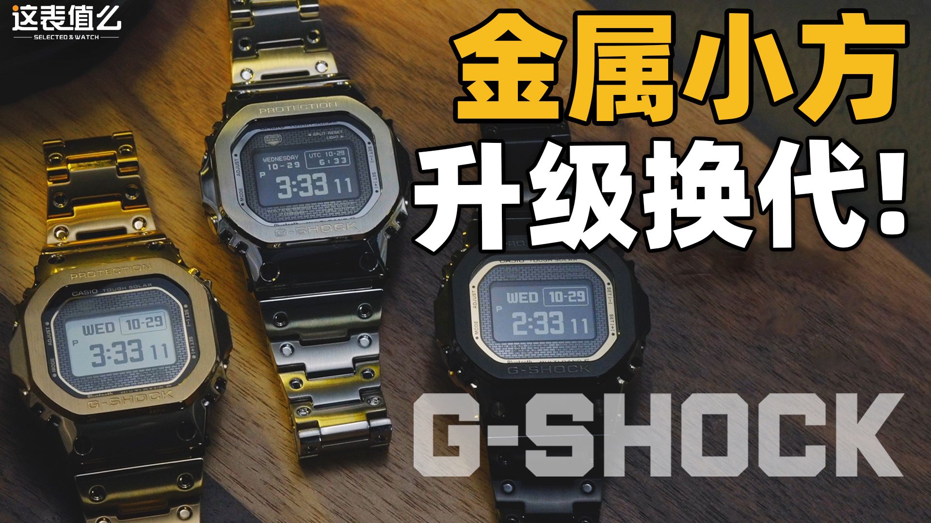 【新表体验】小方块爱好者集合！新一代G-SHOCK金属小方来了！