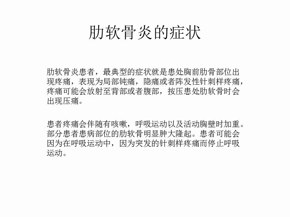 肋软骨炎的症状