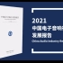 2021.12.16 中国电子音响行业发展报告发布会直播录像