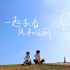 【小精灵×奚缘】《一起去看风和日丽》MV