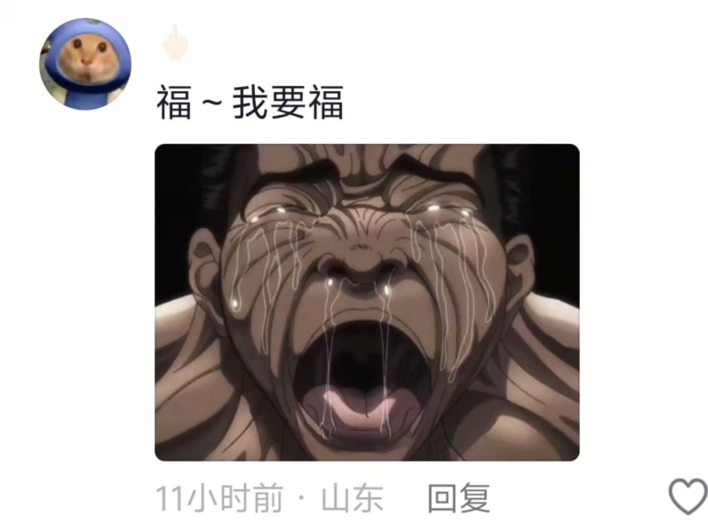 福！我要福！哪里有福！