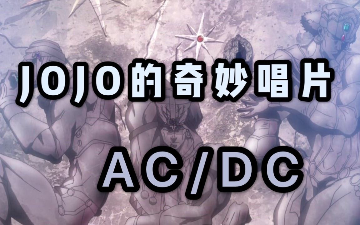 黑胶推歌jojo的奇妙唱片艾西迪西与硬摇滚acdc高音质backinblack附