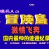 冒险岛1代，国内速通纪录顶级玩家上演速度与激情，全程暴力飞奔