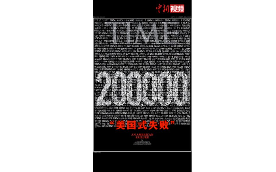 美新冠逝者逼近20万 《时代》封面：一场美国式失败
