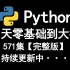 21天Python零基础到大神，571集【完整版】，持续更新······