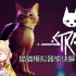 【猫诺】【迷失(stray)】猫猫模拟器,愉快解谜动作游戏!