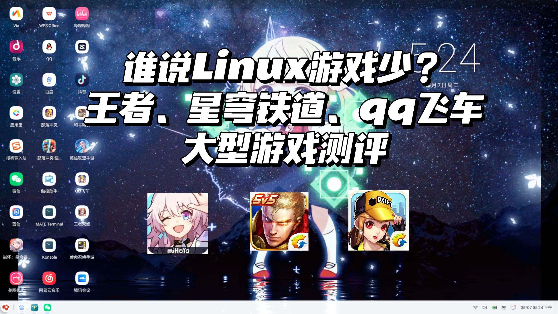 谁说Linux游戏少？王者、星穹铁道、QQ飞车大型游戏测评