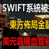 SWIFT系统被抛弃！东方暗中打造「金融核武器」，美元霸权的血管正被切断