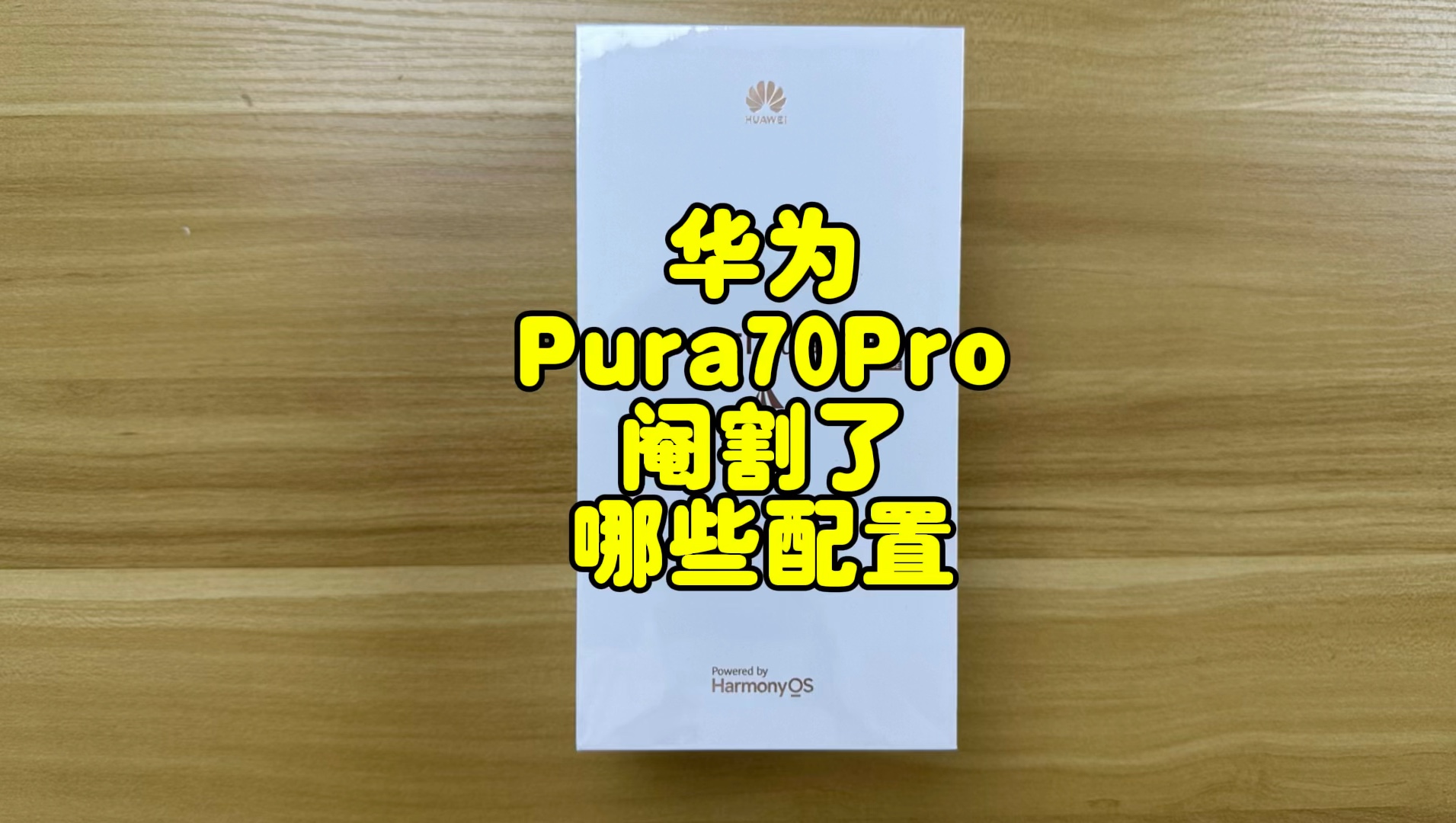 华为Pura70Pro阉割配置汇总，花钱买之前一定要搞清楚！