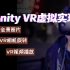 Unity3D/UnityVR零基础教程(U3D零基础教程/VR全景图片/VR视频播放/VR相机旋转/零基础U3D学习资
