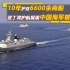 10年护送6600余商船 亚丁湾护航展现中国海军雄姿