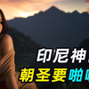 印尼啪啪啪山，陌生男女运动7次即可转运