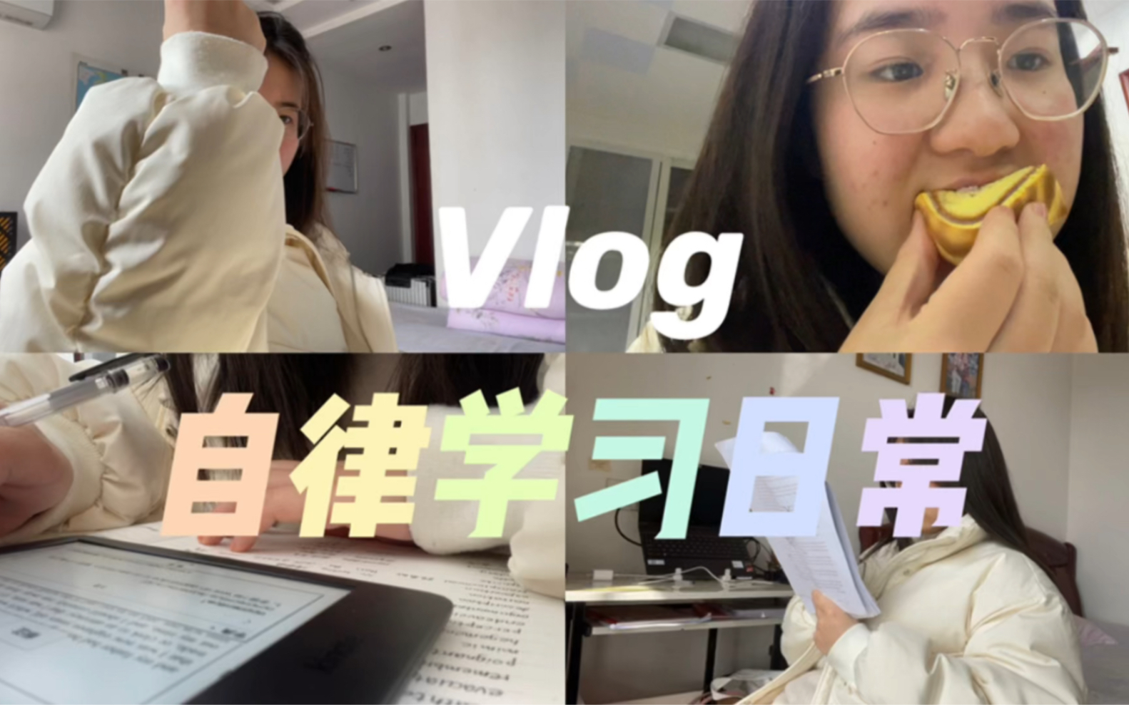 自律Vlog | 背书 | 看名著 做ppt | 开开心心哔哩哔哩bilibili