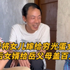 岳父岳母将女儿嫁给“穷光蛋”女婿，20年后女婿给岳父母盖百万小洋楼