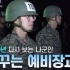 （五学）韩国陆军士官学校军校生空输训练
