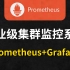 【运维prometheus教程】全网最详细的Prometheus监控入门实战教程（使用Prometheus+Grafan