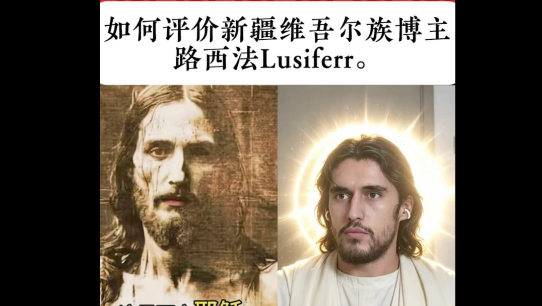 顶着耶稣的脸辟谣新疆，这老哥对外国网友是双重暴击
