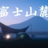 我走进了动漫里的世界！富士山下的摇曳露营 第四集｜BMPCC 6K x 云鹤2S｜Links 4K