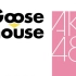 【合集】Goose house cover akb48