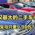 武汉最大二手车市场“白菜价”，9.98万居然能买到宝马，很意外