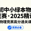 初中小绿本物理竞赛精讲视频课 初中物理小绿本初中物理小绿书初中物理小绿本讲解初中物理小绿本讲解第一分册初中物理小绿本教程初中物理小绿本讲解