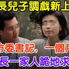 局长儿子调戏新上任女市委书记，一个月后，局长一家人跪地求饶