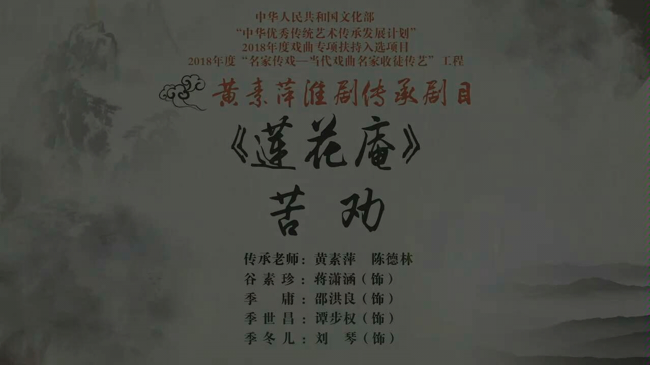淮剧莲花庵苦劝蒋潇涵邵洪良谭步权刘琴等泰州市淮剧团演出传承老师