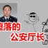 新中国第一个亲手杀人的省部级官员，疯狂敛财2000万的前内蒙古公安厅长——赵黎平
