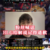 BLG官博被爆破，粉丝喊话给解说记得道歉！#BLG #解说记得_电子竞技热门视频