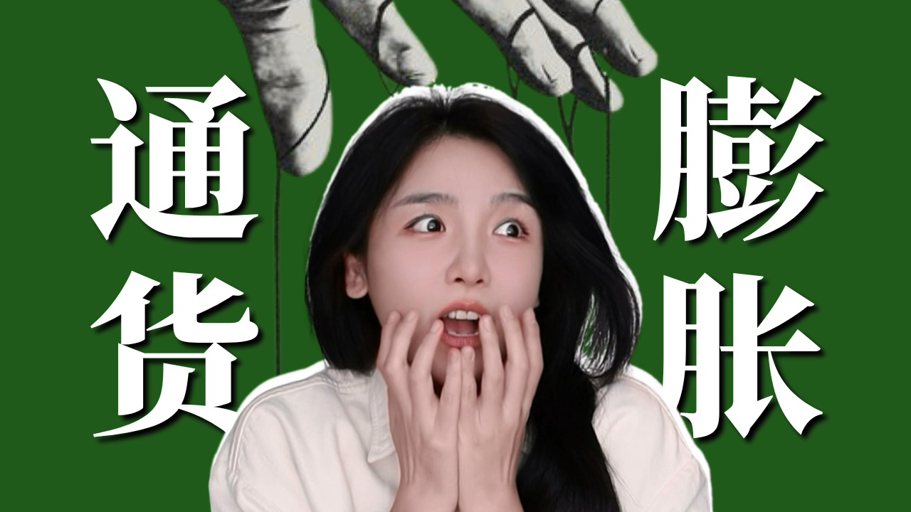 通胀，一场隐秘的财富转移。10分钟看懂，谁在悄悄偷走你的钱？【学习笔记】