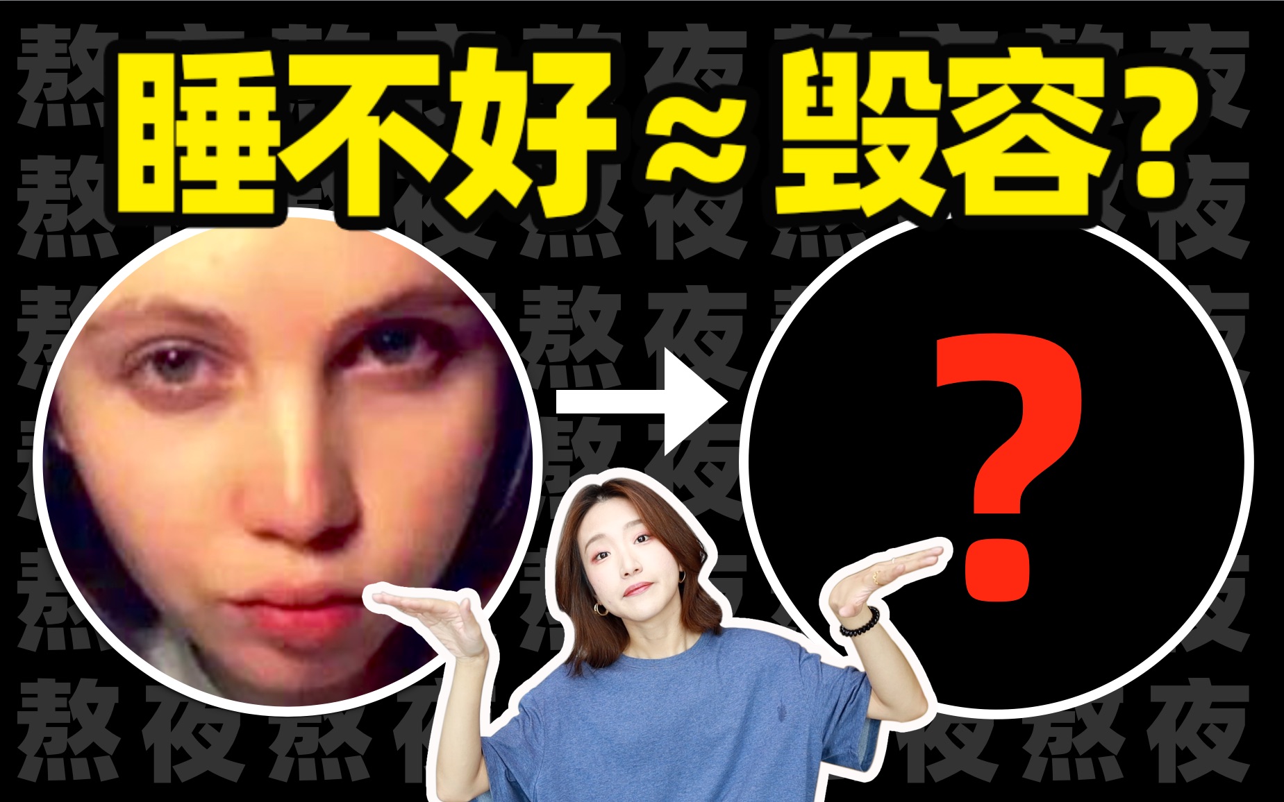 睡眠欠的债,全刻在脸上!熬夜是怎么让我们变丑的?哔哩哔哩bilibili