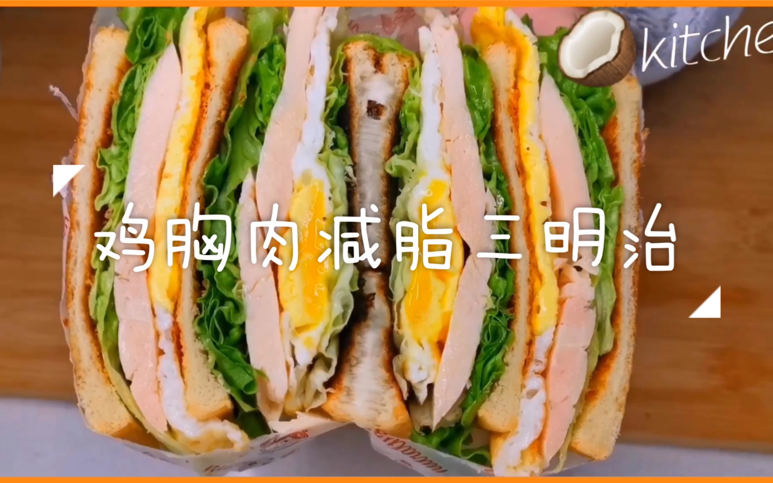 鸡胸肉三明治怎么做_鸡胸肉三明治的做法_豆果美食