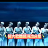 22分钟！带你一一经历每一场恒大歌舞团表演！9个完整视频，4K高清！合集，建议收藏