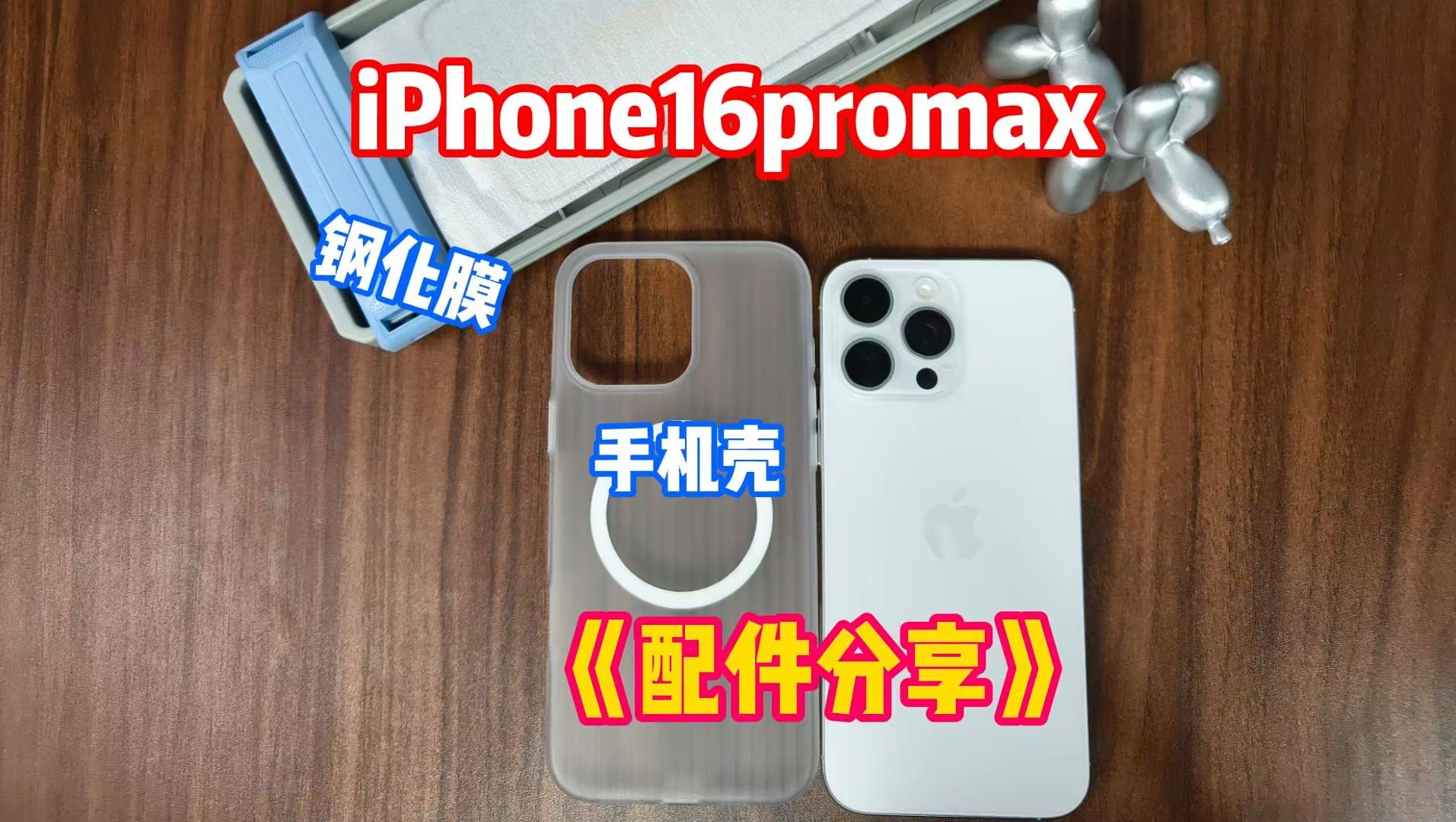 iPhone16promax的一些好用的配件分享!新机到手有这些就够了!哔哩哔哩bilibili