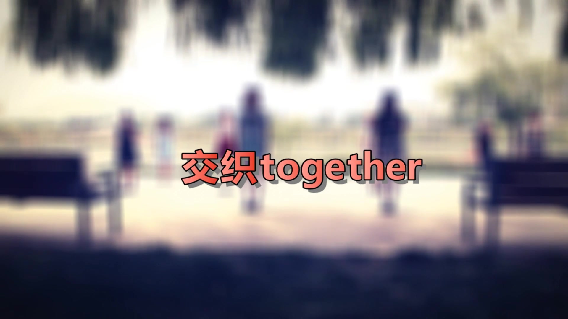 【bdf2017宅舞接力—山东】交织together【bdf2017主题曲】哔哩哔哩bilibili 7622