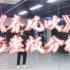 深圳舞蹈OKAY|《春风吹》编舞完整版分解教程