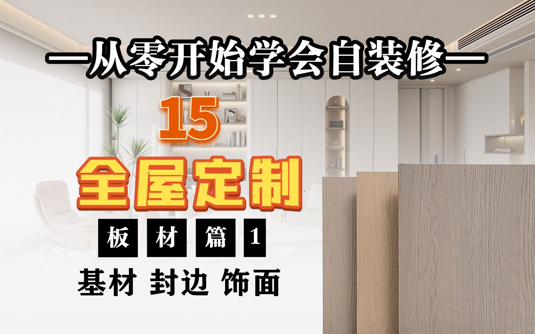 从零开始学会自装修-全屋定制板材篇1 8分钟全干货速通