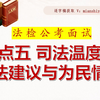 40 法检公考面试：话题六司法温度之 现有举措-司法建议