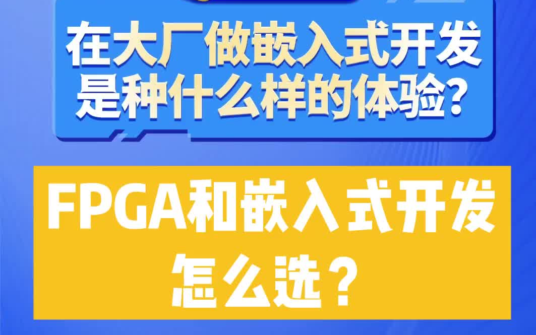 大厂开发工程师告诉你：FPGA和嵌入式开发怎么选？