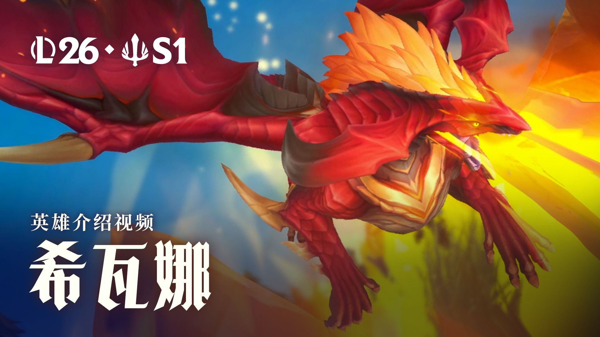 【英雄联盟】龙血武姬 希瓦娜 | 英雄介绍