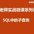 【赵强老师】SQL中的子查询