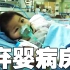 上海弃婴病房的绝望，不建议有孩子的父母看，让人绝望的纪录片！