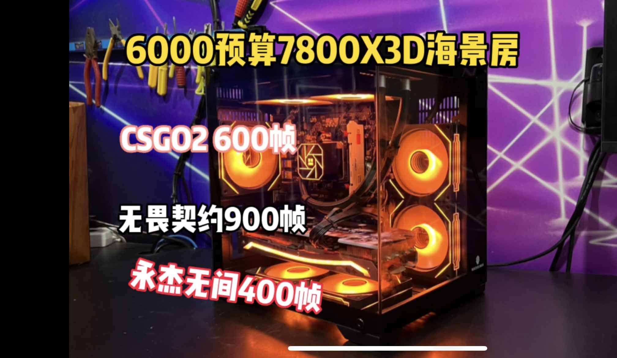 6000预算7800X3D性价比海景房配置，永劫无间400帧