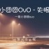 星乐-【歌词版】一条小团团ovo《一条小团团OvO - 失眠飞行》MV(超清)