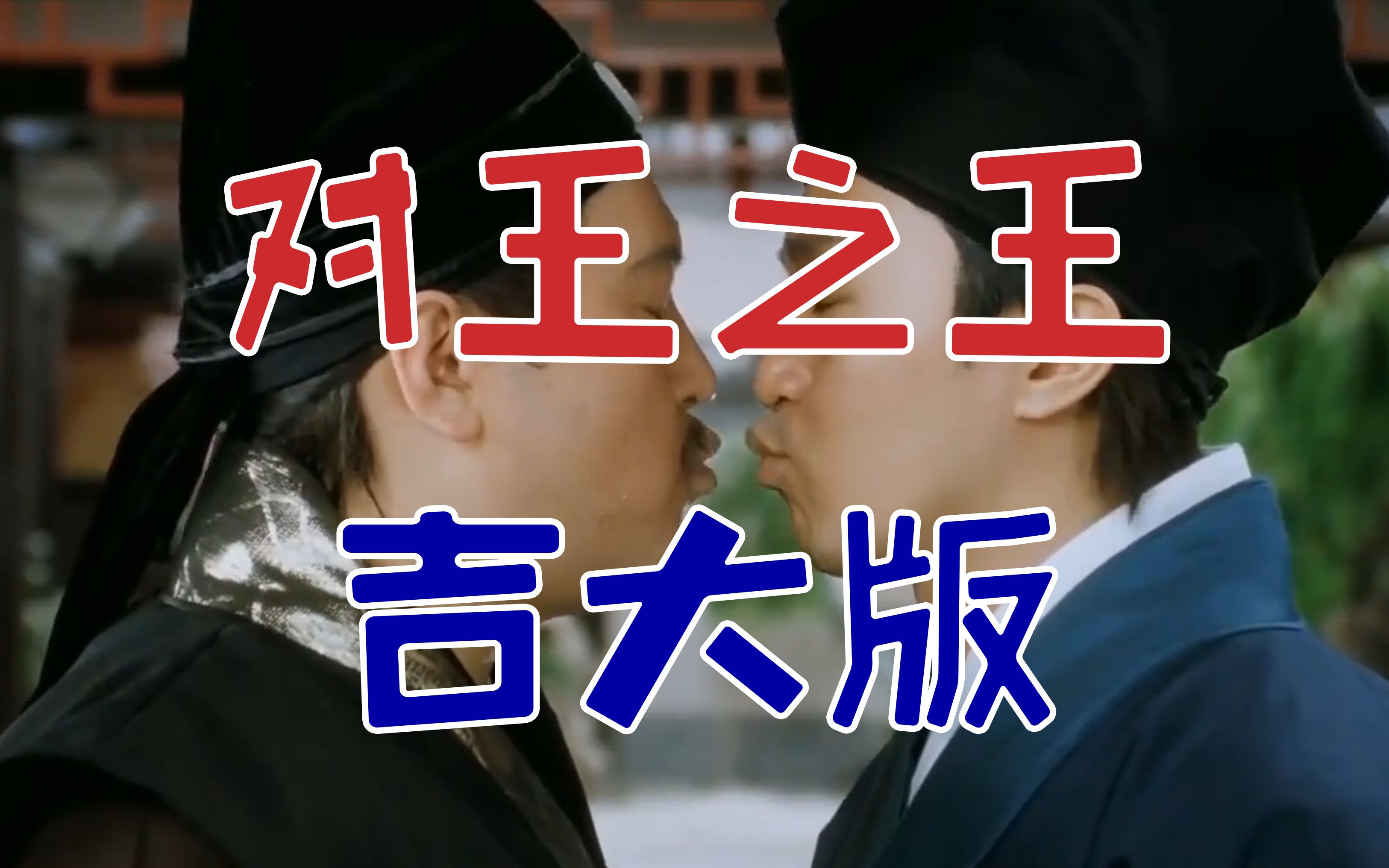 配音 对王之王 吉大版 对吉之吉 某溴君 哔哩哔哩 つロ干杯 Bilibili