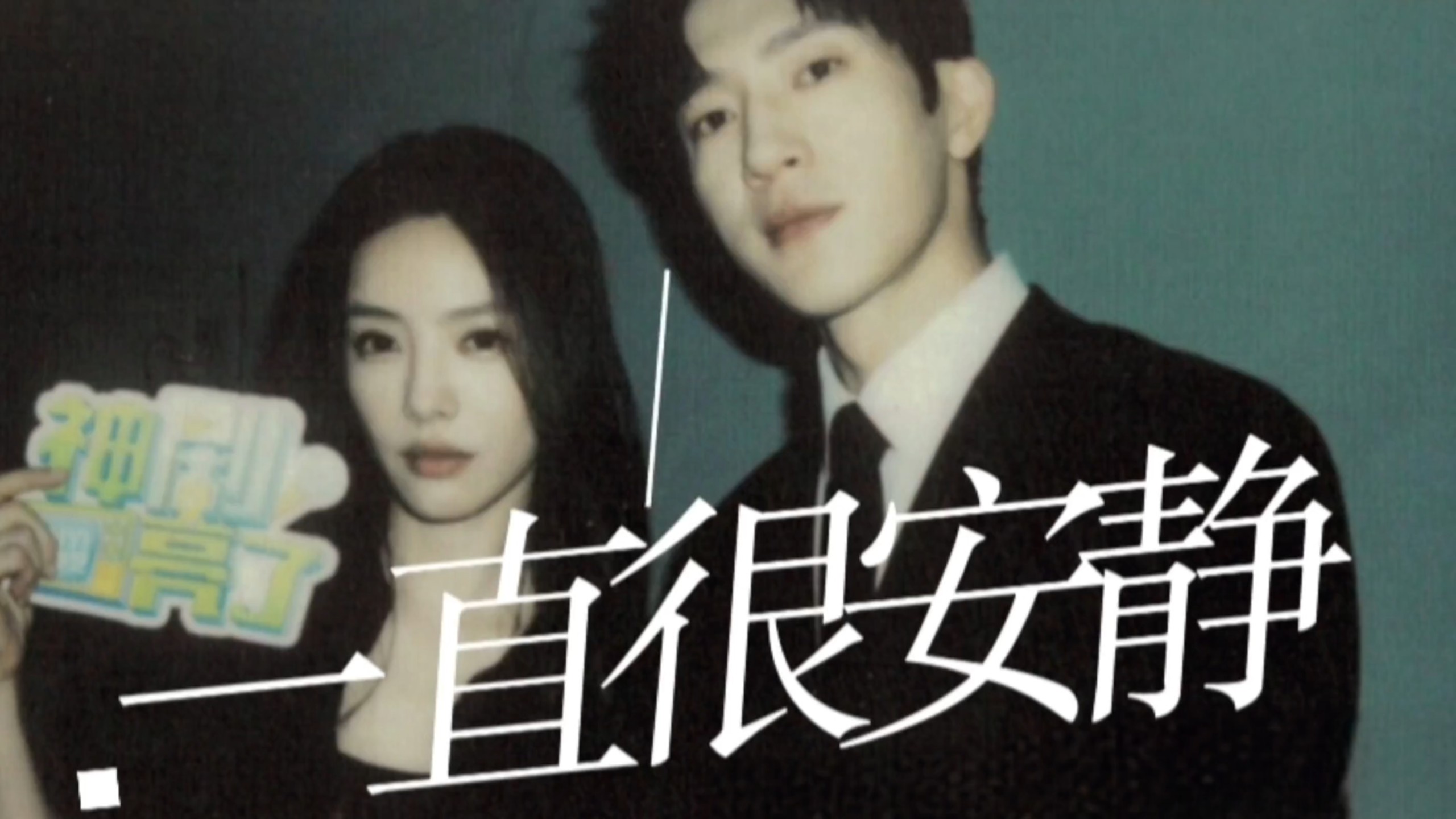 【江寒声*周瑾】“我心率低 很少有心动的感觉”