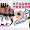 全日本各地女高中生制服排名Top10/膝盖以上25cm的短裙你敢穿出来吗