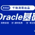 Oracle数据库教程-全网最通透-千锋涛哥