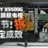 索尼X9500G电视拆机，想知道X1芯片是如何工作的吗？