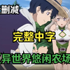 【4K无损】一口气看完《异世界悠闲农家》1-11集 （简体中字